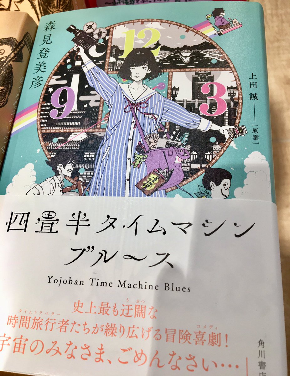 大垣書店 ザ キューブ店 商品情報 本日発売 四畳半タイムマシンブルース 小説家森見登美彦先生 四畳半大全 脚本家上田誠氏 サマータイムマシン ブルース の大胆コラボで京都を舞台に時間飛行 最高に馬鹿馬鹿しくて最高に面白い 大垣書店 ザ キューブ店 商品情報 本日発売 四畳半タイムマシンブルース 小説家森見登美彦先生 四畳半大全 脚本家上田誠氏 サマータイムマシン ブルース の大胆コラボで京都を舞台に時間飛行 最高に馬鹿馬鹿しくて最高に面白い
