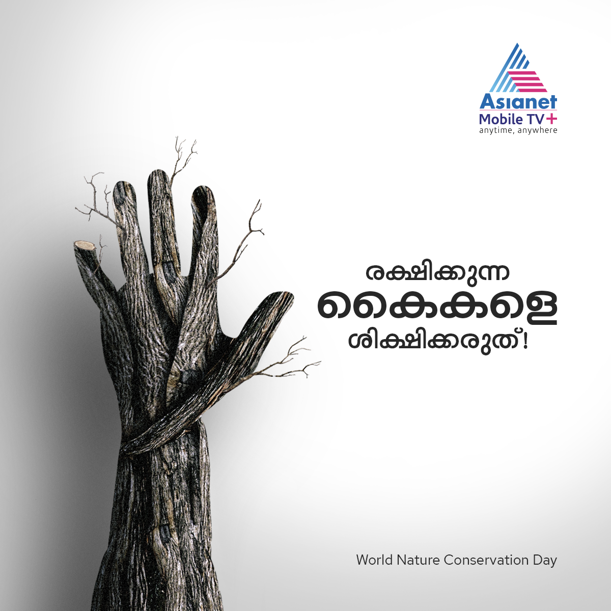 asianetmobiletv's tweet photo. ഭൂമിയെ ശിക്ഷിക്കുന്ന കരങ്ങളല്ല രക്ഷിക്കുന്ന കരങ്ങളാണ് സമൂഹത്തിന് വേണ്ടത്. അതിനായി നമുക്ക് ഒരുമിച്ച് പ്രവർത്തിക്കാം.

#AsianetMobileTVPlus #WorldConservationDay #Nature #WorldNatureConservationDay #SaveGreen https://t.co/Gc62IAYYdj