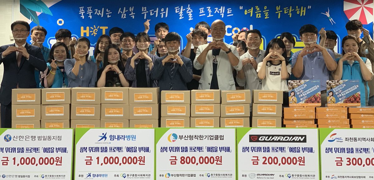 GroupHaedong's tweet photo. 푹푹찌는 삼복 무더위 탈출 프로젝트 "여름을 부탁해☀️"
*일시 -  2020. 07. 28 (화)
*주최 - 동구종합사회복지관 (후원 부산형착한기업클럽)
#함께극복 을 위한 프로젝트
#모두가_시원한_여름을_보내셨으면_합니다 :-)) https://t.co/e4II5gra21