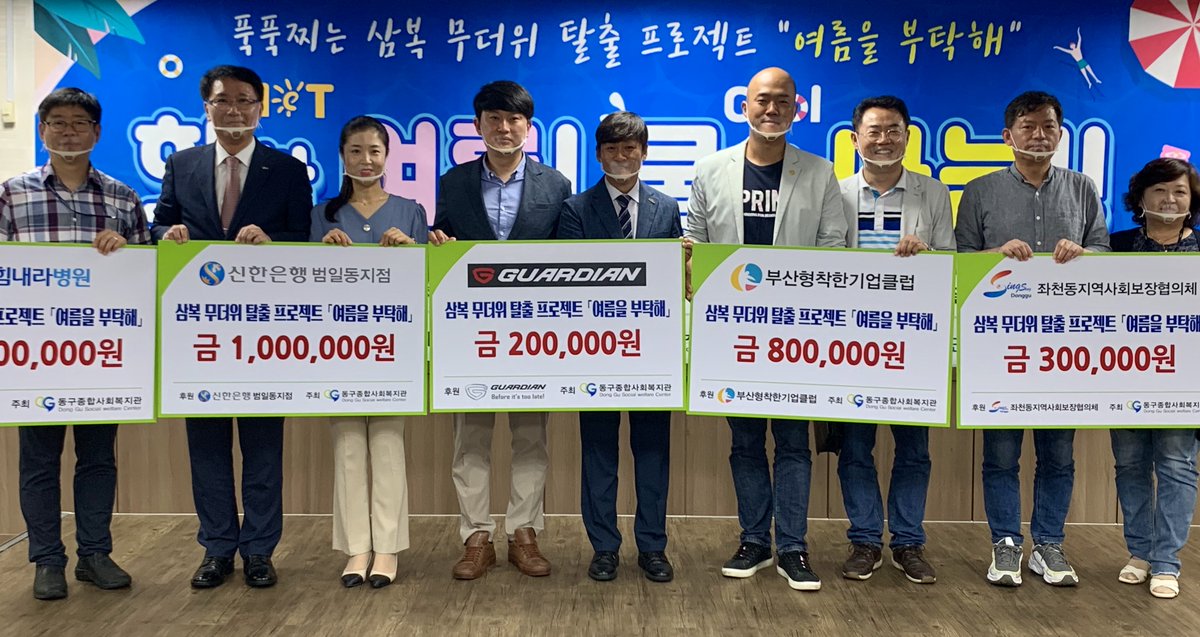 GroupHaedong's tweet photo. 푹푹찌는 삼복 무더위 탈출 프로젝트 "여름을 부탁해☀️"
*일시 -  2020. 07. 28 (화)
*주최 - 동구종합사회복지관 (후원 부산형착한기업클럽)
#함께극복 을 위한 프로젝트
#모두가_시원한_여름을_보내셨으면_합니다 :-)) https://t.co/e4II5gra21