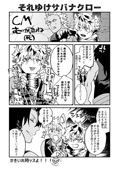 それゆけ強いぞサバナクロー!

ラギーブッチがサバナCMで全力で猫かぶってておもしろかった漫画です
#ツイステファンアート 