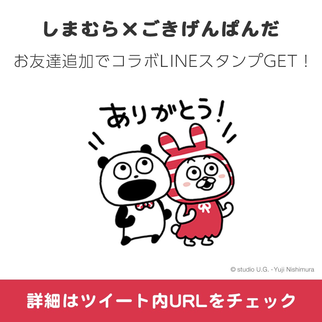 にしむらゆうじ広報課 公式 コラボlineスタンプ配信開始 ハリネズミ課長 です ごきげんぱんだ が しまむら 様とコラボさせて頂き Lineスタンプ をリリースしました お友達追加して ぜひスタンプを使ってくださいね T Co