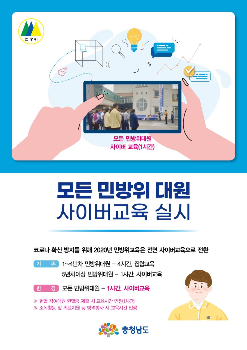 echungnam's tweet image. 코로나19 확산 방지를 위해
2020년 민방위교육
연차 구분없이 모든 민방위대원 1시간, 사이버교육으로 변경

※헌혈 참여대원 헌혈증 제출 시 교육시간 인정(1시간)
※소독활동 및 의료지원 등 방역봉사 시 교육시간 인정

#민방위 #교육 #민방위교육 #충남 #충청남도 #충남도청