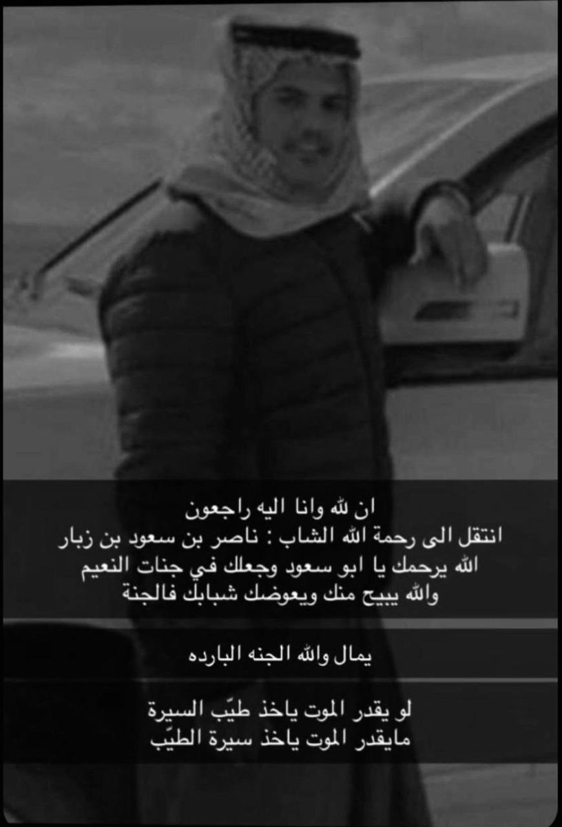HamidBanihamid1's tweet photo. #وفاة_ناصر_بن_سعود_بن_زبار

انا لله وانا اليه راجعون 

انتقل الي رحمة الله 

 ناصر بن سعود آل زبار

اثر حادث مروري رحمه الله واسكنه فسيح جناته والهم اهله الصبر والسلوان 
ونظرا للظروف الراهنه يتقبل العزاء على الارقام التاليه/ 
��٥٠٤١٠٦٦٥٦

٠٥٦٦٣٣٣٢٢٢ https://t.co/kCiJHUVjsi