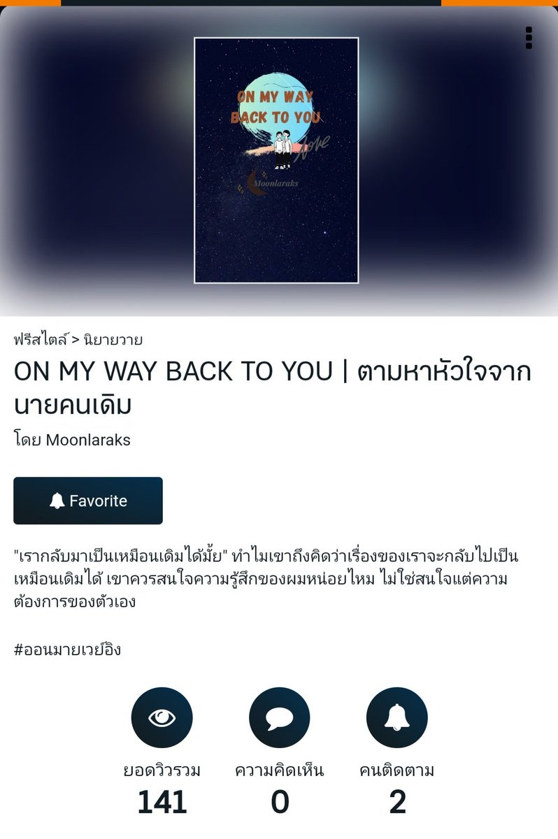 Moonlaraks's tweet photo. การกลับมาเจอกันอีกครั้งของคนเคยรักกัน นายเอกมีฝาแฝดเป็นผู้หญิง ใครชอบฟิลแบบ จีบกันใหม่ ๆ รักฝังใจ ใจแข็ง ตามตื้อ ตามไปกดเฟบที่ลิ้งค์นี้เลย  https://t.co/c5yYfePR6o #นิยายวาย #นิยายวายแนะนํา #แนะนํานิยายวาย #แนะนํานิยาย #yaoi https://t.co/h0QttLPyeO