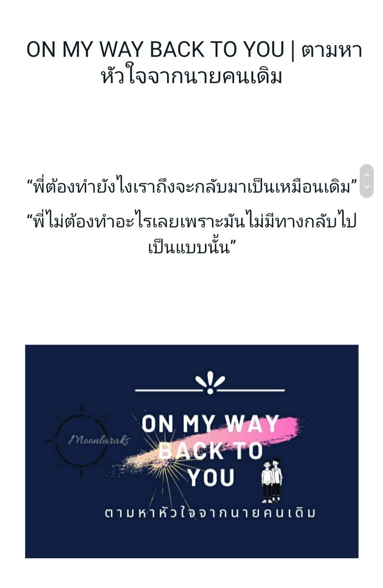 Moonlaraks's tweet photo. การกลับมาเจอกันอีกครั้งของคนเคยรักกัน นายเอกมีฝาแฝดเป็นผู้หญิง ใครชอบฟิลแบบ จีบกันใหม่ ๆ รักฝังใจ ใจแข็ง ตามตื้อ ตามไปกดเฟบที่ลิ้งค์นี้เลย  https://t.co/c5yYfePR6o #นิยายวาย #นิยายวายแนะนํา #แนะนํานิยายวาย #แนะนํานิยาย #yaoi https://t.co/h0QttLPyeO