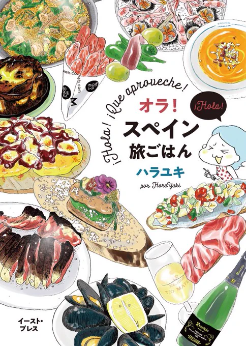 🥳 予約開始! 🥳

フルカラーのスペイン食コミックエッセイできました。

気分だけでも旅したい、スペインに興味がある、とにかく食いしん坊、そんな人はぜひに!本場のパエリア、バスクチーズケーキ、ピンチョス、どーんと詰まってます🤩

#オラスペイン旅ごはん 予約↓

https://t.co/Jea5vX1piT 