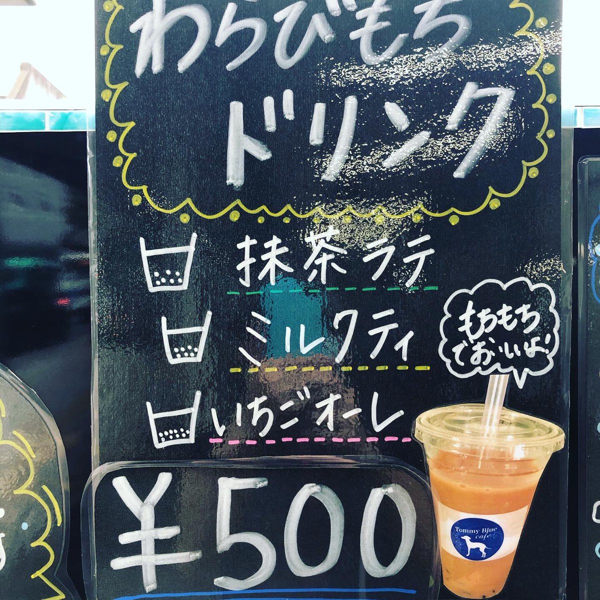 草津駅西口にてオープンしてまーす！

本日より新メニューわらび餅ドリンク始めます。
0キロカロリーのわらび餅の入ったドリンクはいかがでしょうか？
新食感ですよ！
是非お試しください。
ミルクティー、抹茶ラテ、イチゴオーレとあります。
よろしくお願いします。