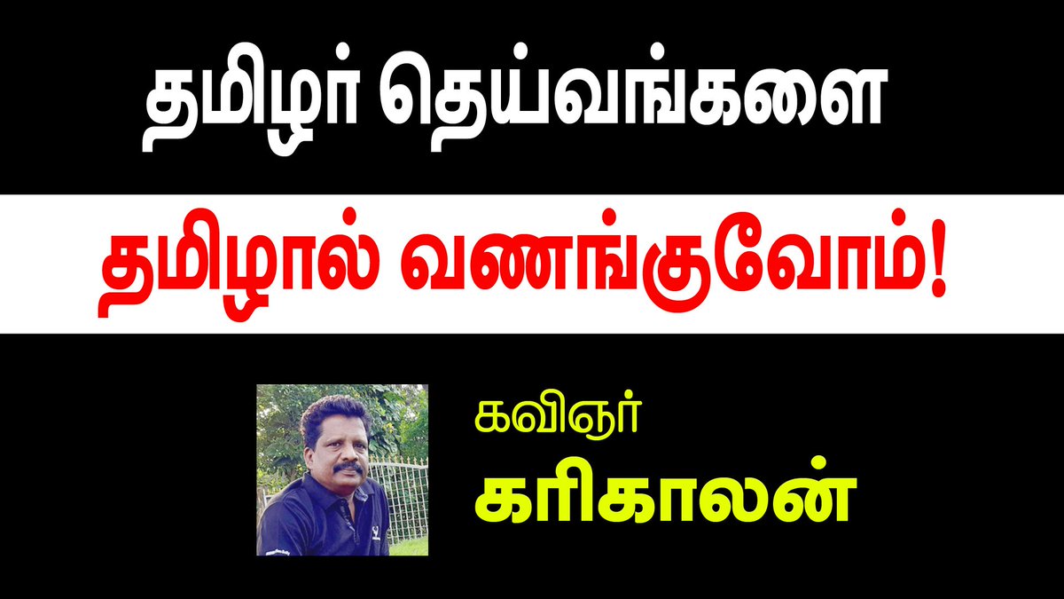 _ranjith_tn's tweet photo. தமிழர் தெய்வங்களை தமிழால் வணங்குவோம் | #கவிஞர்_கரிகாலன்

Facebook link👇👇
https://t.co/ufzG3CaYMD

Youtube link👇👇
https://t.co/wCnjQAkTyO https://t.co/iFX1DORbkr