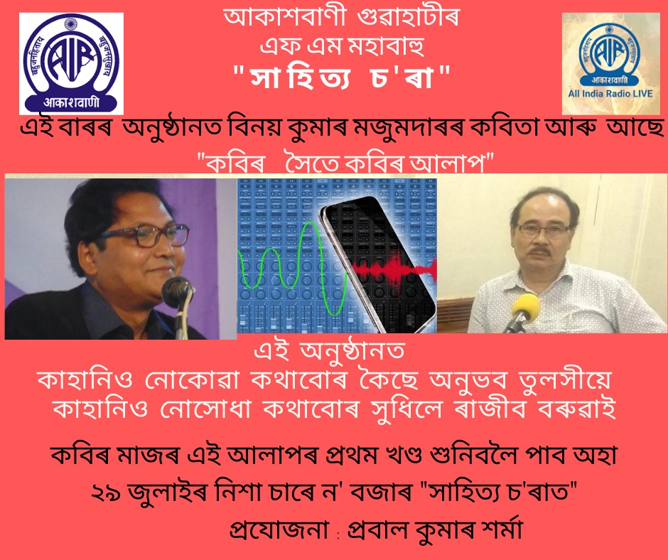 অহা ২৯ জুলাই বুধবাৰে নিশা ৯.৩০ বজাত শুনিবলৈ পাব "সাহিত্য চ'ৰা" অনুষ্ঠানটো  আকাশবাণী গুৱাহাটী কেন্দ্রত । 
<a href="/rajeevmayashree/">Rajeev Baruah</a>
<a href="/air_guwahati/">AKASHVANI GUWAHATI</a> <a href="/AseemKumarKazi1/">Aseem Kumar Kazi</a> <a href="/manassarma/">Manas Pratim Sarma</a>