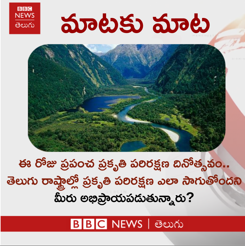bbcnewstelugu's tweet photo. #WorldNatureConservationDay #India #AndhraPradesh #Telangana #July28 https://t.co/cV2CxPKTyF