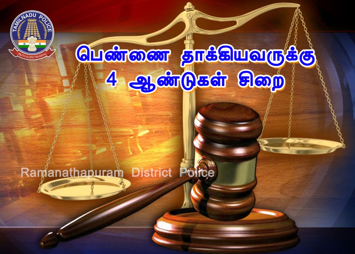RmdDistPolice's tweet photo. இடப்பிரச்சினையில் பெண்ணை தாக்கியவருக்கு 4 ஆண்டுகள் சிறை தண்டனை மற்றும் ரூபாய் 10,000/- அபராதம்.
@VarunKumarIPSTN @Dhebakar1 #TNPolice #szsocialmedia1 #justice 

மேலும் விவரங்களுக்கு:
https://t.co/hlBlpawyYg https://t.co/N4KBrLQgwg