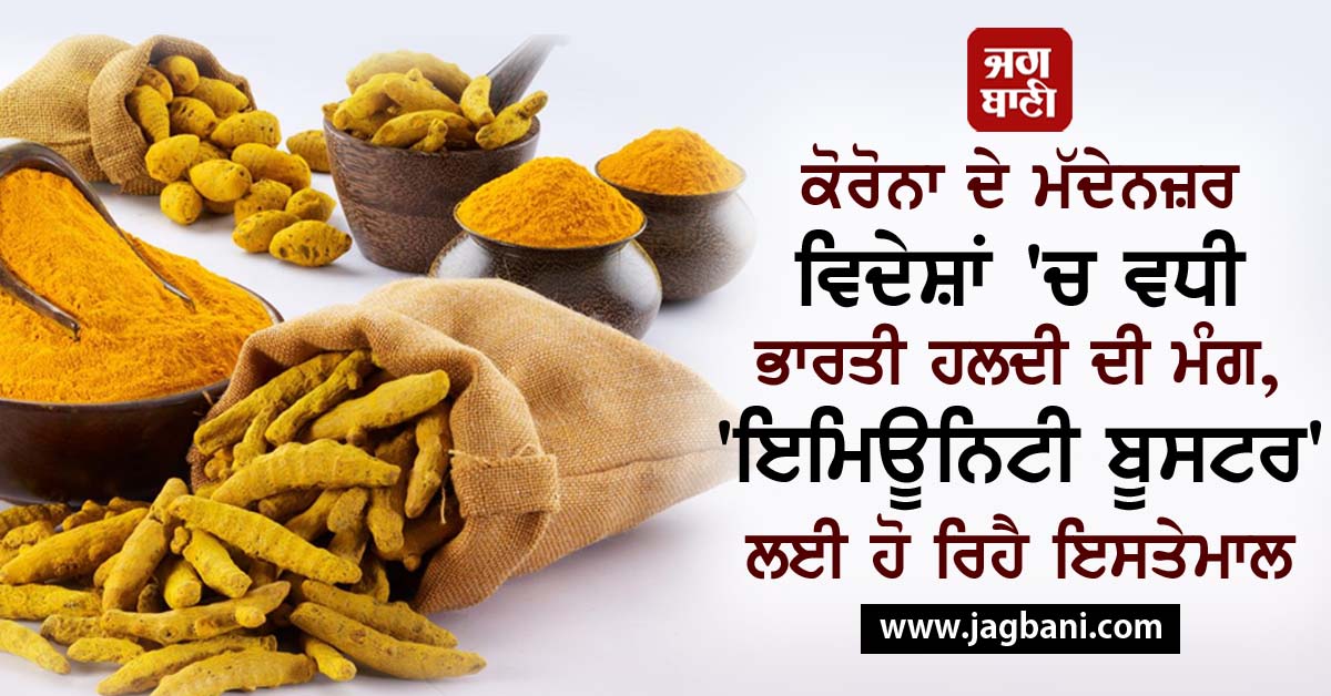 JagbaniOnline's tweet photo. ਕੋਰੋਨਾ ਦੇ ਮੱਦੇਨਜ਼ਰ ਵਿਦੇਸ਼ਾਂ 'ਚ ਵਧੀ ਭਾਰਤੀ ਹਲਦੀ ਦੀ ਮੰਗ, 'ਇਮਿਊਨਿਟੀ ਬੂਸਟਰ' ਲਈ ਹੋ ਰਿਹੈ ਇਸਤੇਮਾਲ
https://t.co/MdT9D2ggxK
#IndianTurmeric #Demand #Overseas #Corona #ImmunityBooster https://t.co/K0N5zQ2arb