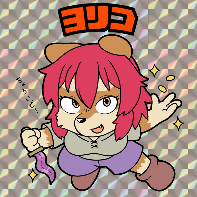 うちの子ビックリマン。
よそ様の子も募集していつかうちよそGIFスロットとかしてみたい。 