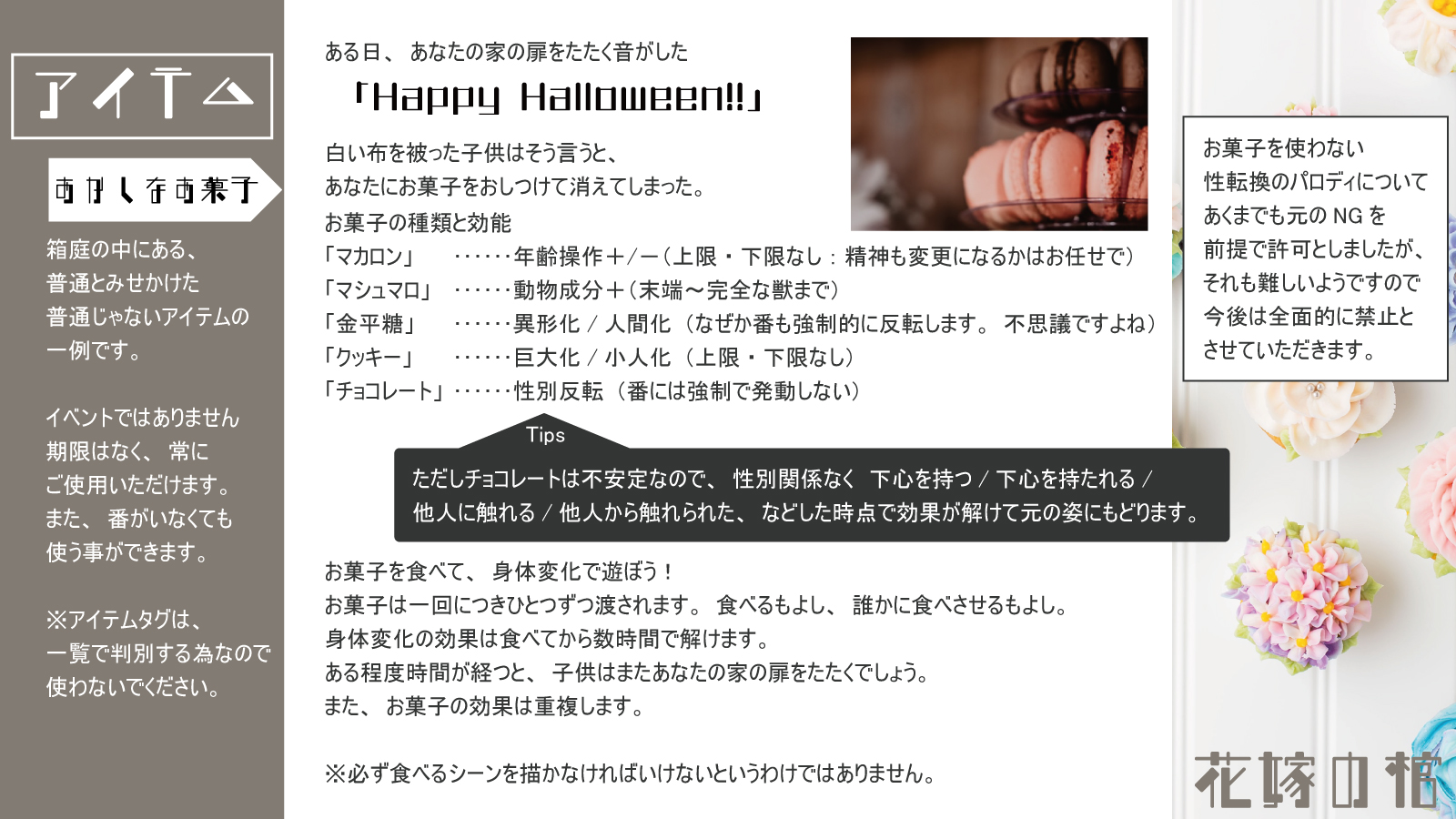 花嫁の棺壁打ち 花棺 公式 花棺 アイテム お菓子について一部修正致しました 花嫁の棺壁打ち 花棺 公式 花棺 アイテム お菓子について一部修正致しました