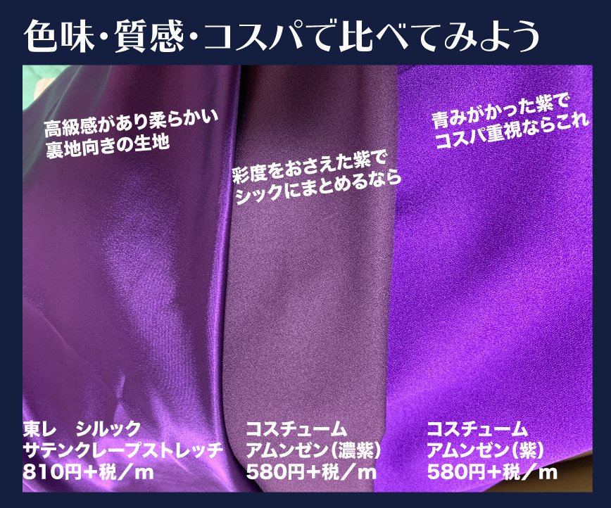 ユザワヤ衣装部 בטוויטר 色や質感 同じ 紫 でもいろんな種類があって 布選びは悩みがち ローブの裏地などにおすすめの 紫色 生地３種を ピックアップして比較してみました ユザワヤ衣装部 レイヤーさん応援 自作レイヤー