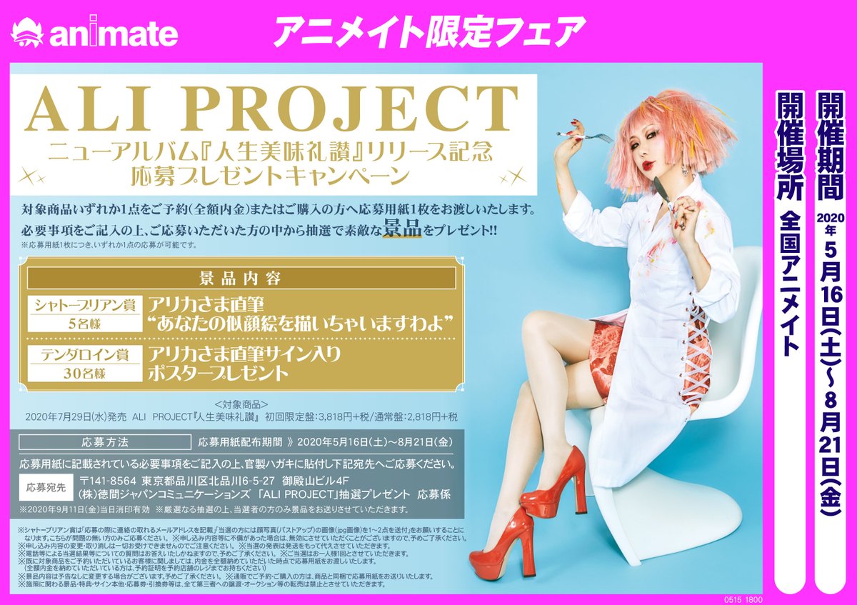 アニメイト富山 入荷情報 Ali Project 人生美味礼讃 入荷しましたとや アニメイト特典は 人生美味礼讃 特製 アリカ様複製メッセージ入りアナザージャケット Ali Project ニューアルバム 人生美味礼讃 リリース記念 応募プレゼント
