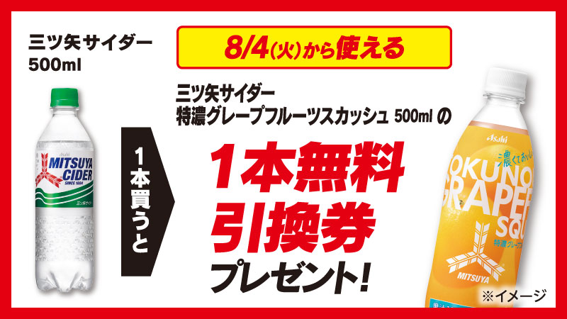 セブン イレブン ジャパン در توییتر 果実をまるかじりしたような新作ドリンクがもらえるっ 8 3 月 までに 三ツ矢サイダー 500ml を1本買うと 8 4 火 から使える 三ツ矢サイダー 特濃グレープフルーツスカッシュ 500ml の1本無料引換券をプレゼント