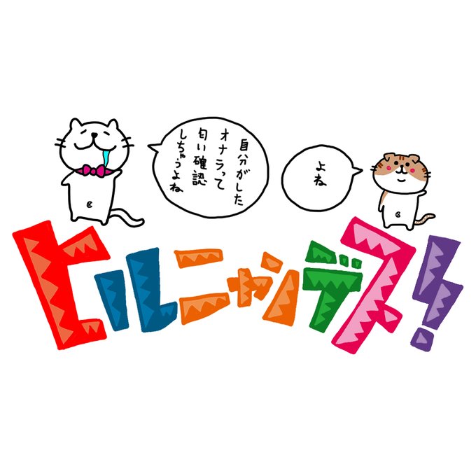 では無くヒルニャンデスのtwitterイラスト検索結果