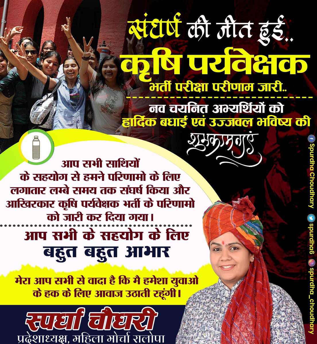 SpurdhaOfficial's tweet photo. कृषि पर्यवेक्षक भर्ती परीक्षा परिणाम जारी.. 
नव चयनित अभ्यर्थियों को हार्दिक बधाई एवं उज्जवल भविष्य की शुभकामनाएं आप सभी के सहयोग से हमने परिणाम के लिए लगातार लम्बे समय तक संघर्ष करने बाद परिणाम जारी कर दिया गया #कृषि_पर्यवेक्षक https://t.co/n1QD3sIXtZ