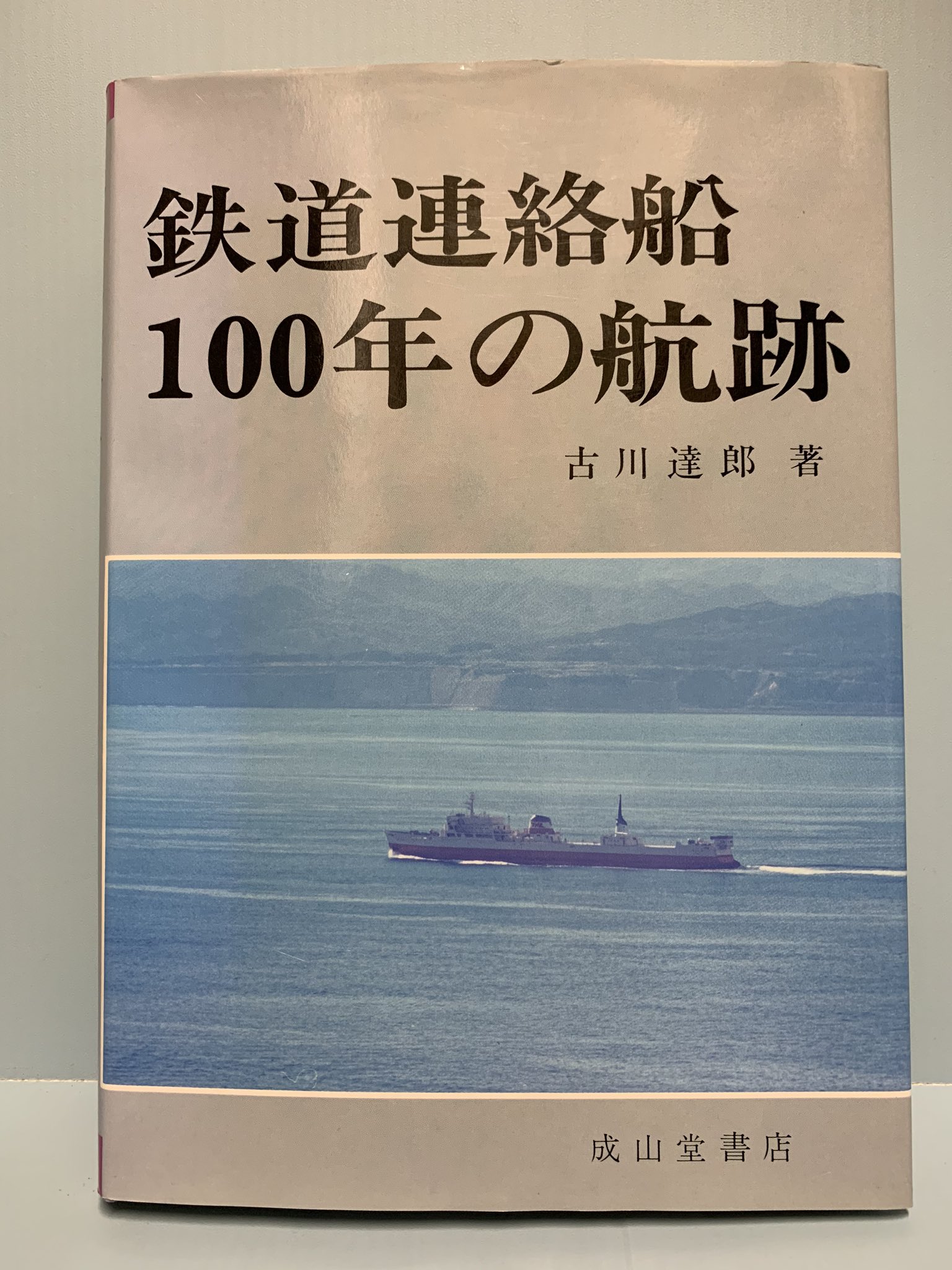 並行輸入品] 鉄道連絡船100年の航跡