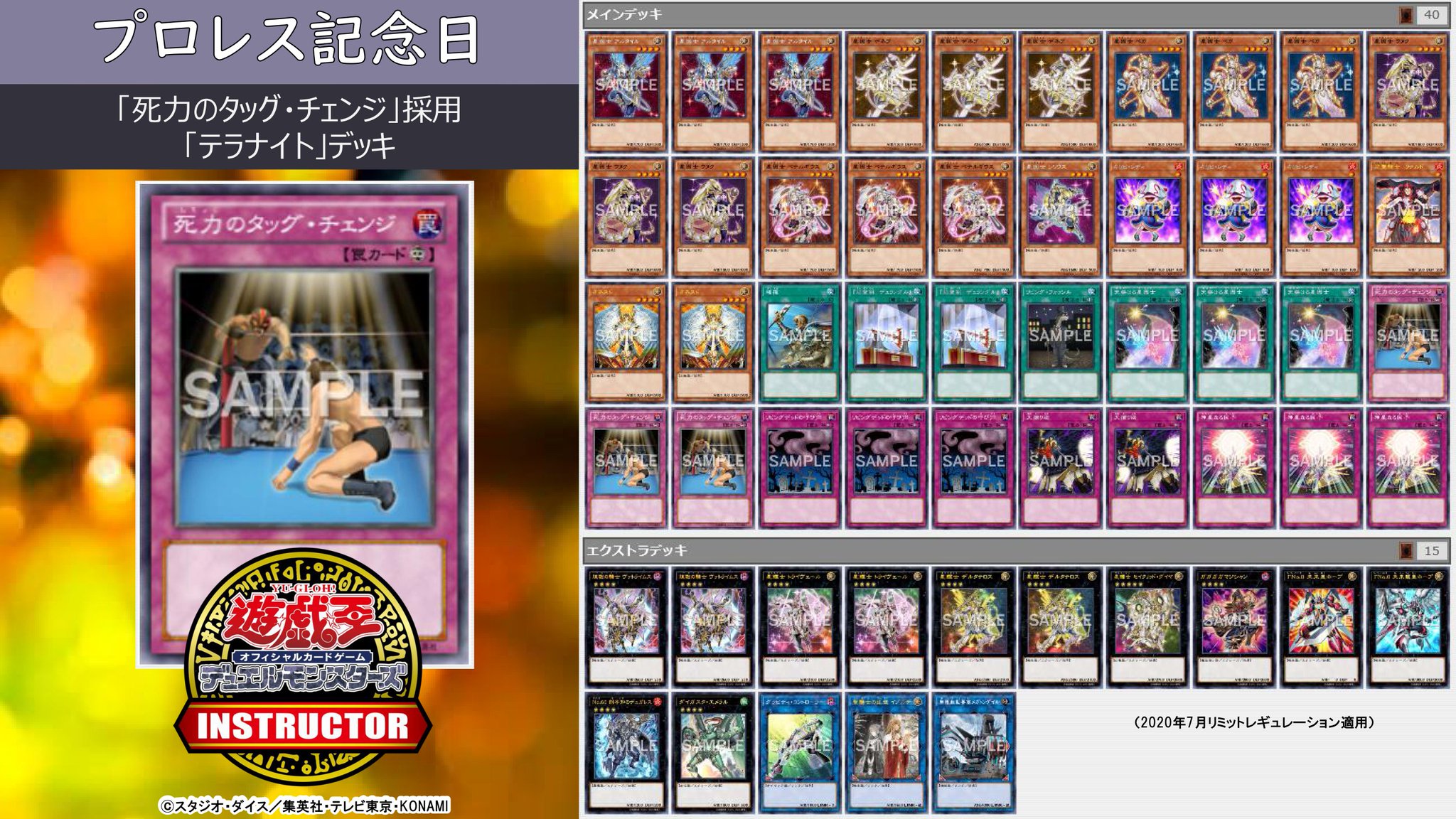 公式 遊戯王カードゲームインストラクター インストラクターデッキ 紹介 今日7月30日は プロレス記念日 それにちなんだ遊戯王ocgデッキを3つご紹介 1 死力のタッグ チェンジ 採用 テラナイト デッキ デッキレシピの