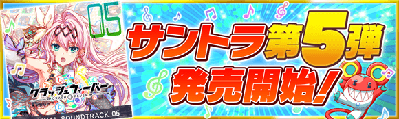 クラッシュフィーバー公式 クラフィ 本日発売 サウンドトラック第5弾 クラッシュフィーバー Original Soundtrack 5 5周年のbgmを含む 全13曲 を収録しています ハ パチパチ Itunes T Co Rtxvzk5ysx Amazon クラッシュフィーバー公式 クラフィ 本日発売 サウンドトラック第5弾 クラッシュフィーバー Original Soundtrack 5 5周年のbgmを含む 全13曲 を収録しています ハ パチパチ Itunes T Co Rtxvzk5ysx Amazon