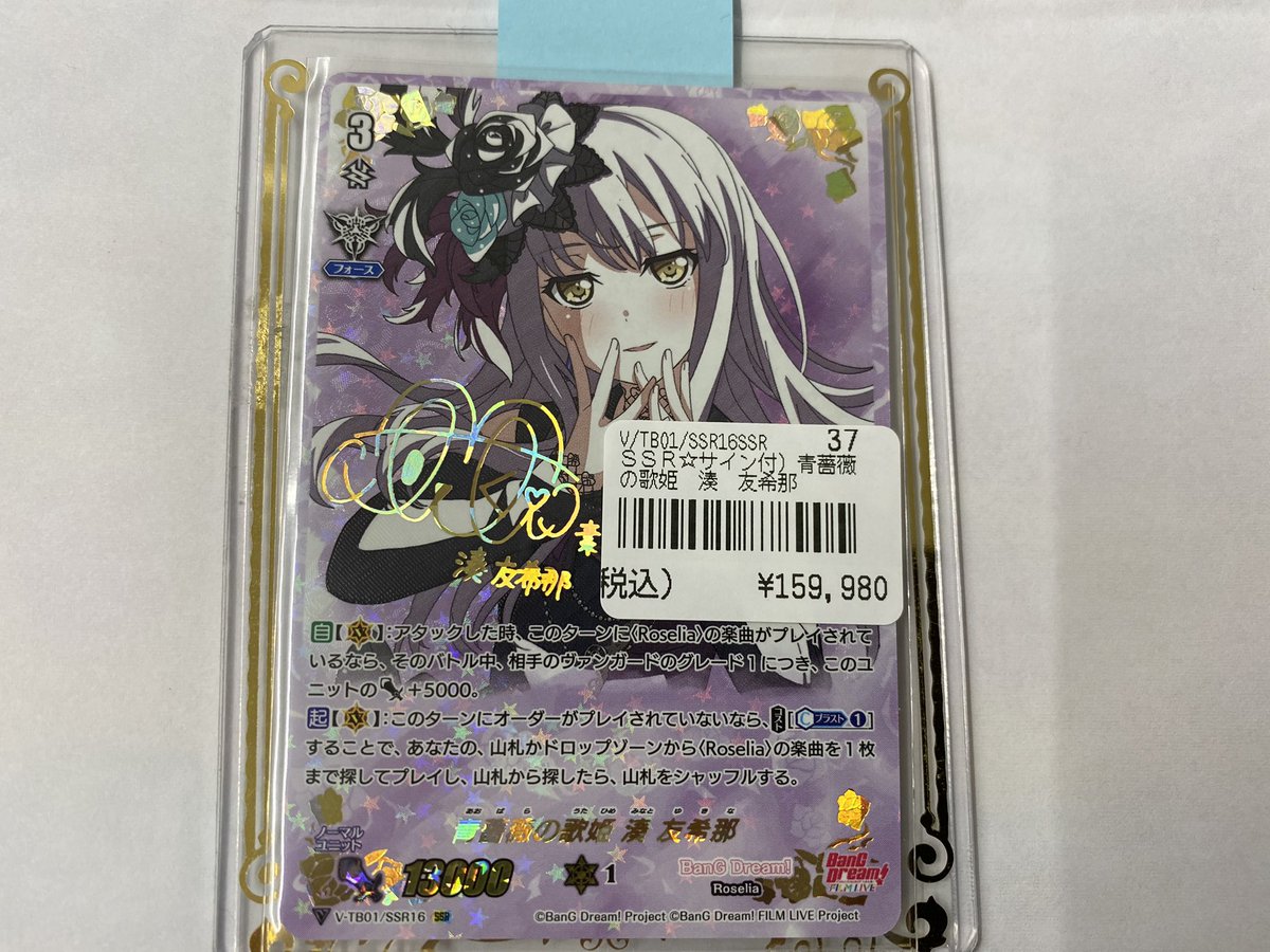 WEB限定】 ヴァンガード バンドリ Roselia 湊 友希那 EX サイン