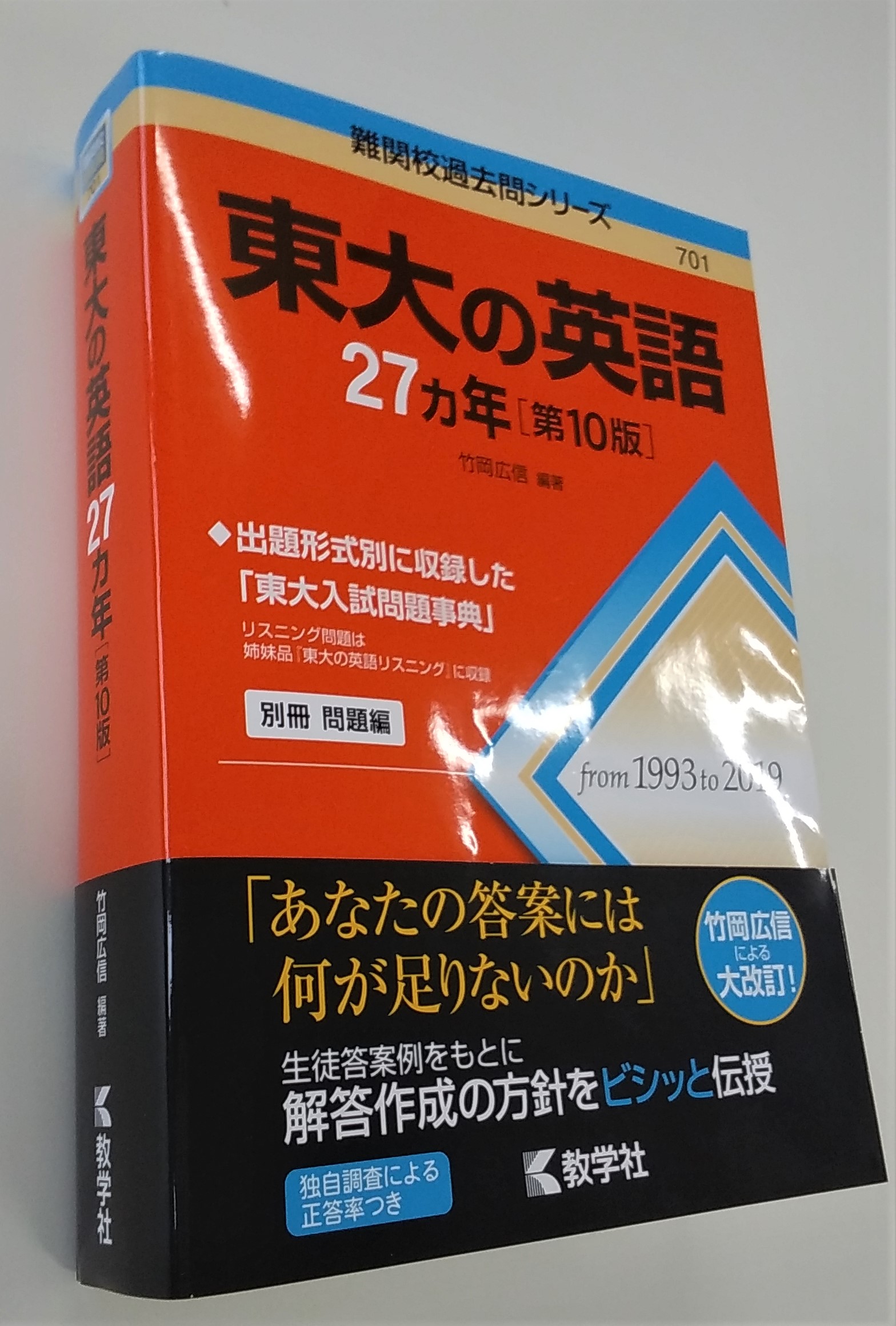 赤本公式 過去問 東大の英語27カ年 第10版 がついに出来上がりました まもなく発売開始となります 1000ページを超える厚さと 竹岡先生の熱い思いをぜひ感じてください O 竹岡広信 赤本 東大の英語 東大 T Co Qku7ldgv0k Twitter