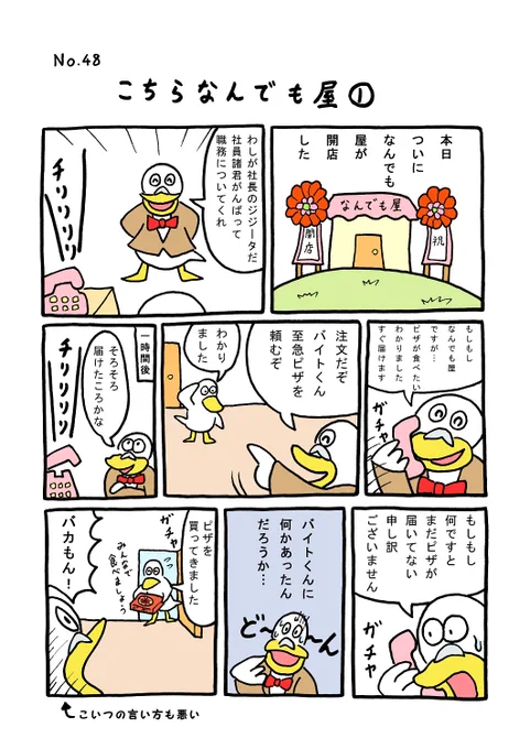 TORI.48「こちらなんでも屋1」
#1ページ漫画 #マンガ #漫画 #ギャグ #鳥 #トリ #TORI #社長 #バイト
https://t.co/Q0r9NdjyVK 