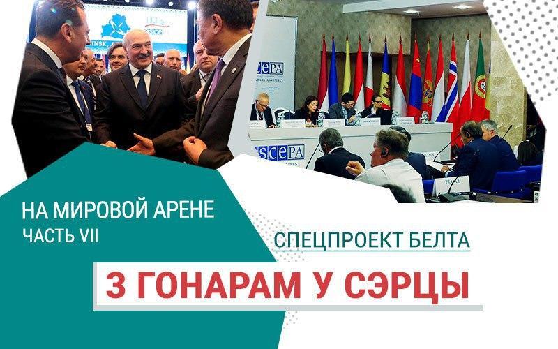 beltanews's tweet photo. Новый выпуск проекта "З гонарам у сэрцы" - "Мирные инициативы Беларуси"
https://t.co/Re0nQTSvqJ https://t.co/H4bvmtSXZ3