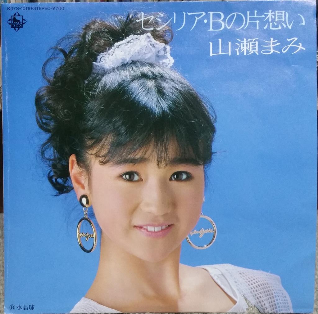 てこわん على تويتر 山瀬まみ さん Ep メロンのためいき Ep セシリア Bの片想い 素晴らしい歌唱の二曲 セシリア Bの片想い のジャケットは 大判サイズを畳んだ物に レコードを挟んであり レコード袋を使わず 驚きました