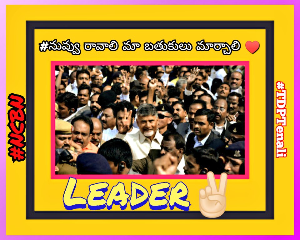 JaiTDPTenali's tweet photo. #బాబుఉంటేబాగుండేది ♥️
#నువ్వురావాలిమాబతుకులుమార్చాలి✌️

#TDPTenali
#NCBN

@nageswaransistl @ActivistTdp @tenalioffice @JaiTDP @ncbn @Deepika_NCBN @Paladugu999 @JaffarSadik14 @Ramya47618518 @renuka_jetti @TDPactivistAnil @TDPSocialMedia @neekenduku9999 @Sai836083 @B4Politics https://t.co/jXdUssn4x7