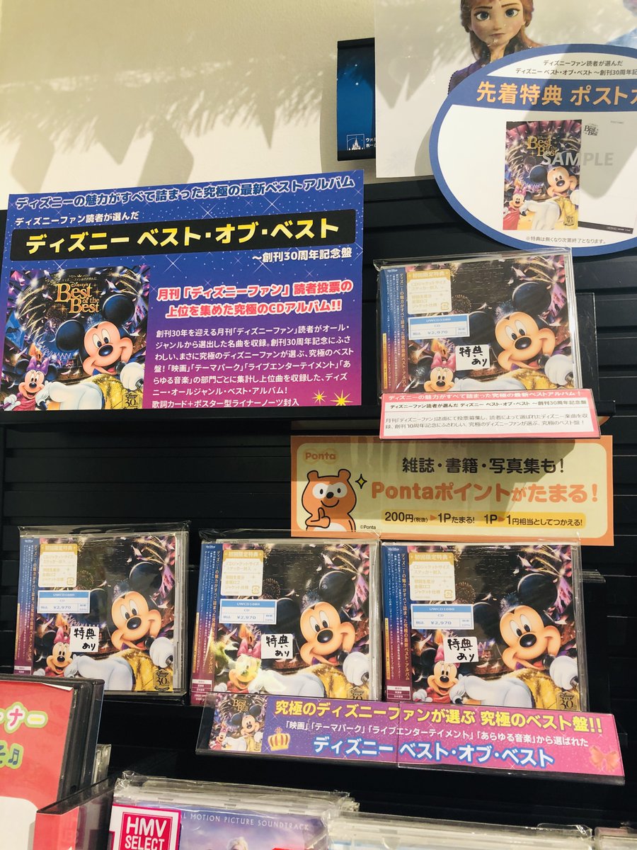 Hmvイオンモールナゴヤドーム前 ディズニー ディズニーファン読者が選んだ ディズニー ベスト オブ ベスト 創刊30周年記念盤 本日入荷しました 先着特典はポストカード 今日からディズニー ミュージックキャンペーンも開始 アナ雪2 Hmvイオンモールナゴヤドーム前 ディズニー ディズニーファン読者が選んだ ディズニー ベスト オブ ベスト 創刊30周年記念盤 本日入荷しました 先着特典はポストカード 今日からディズニー ミュージックキャンペーンも開始 アナ雪2