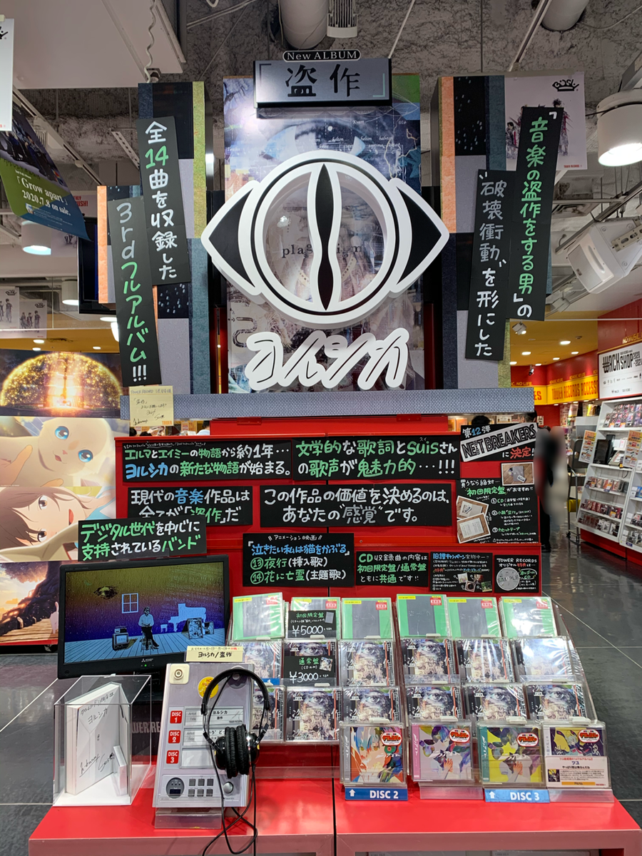 タワーレコード渋谷店 En Twitter ヨルシカ ニュー アルバム 盗作 本日入荷 待望の3rdフルアルバム 今作は 音楽の盗作をする男 を主人公とした男の 破壊衝動 を形にした全14曲を収録 特典は オルゴールcd M1 盗作 M2 花に亡霊 ウ Cd入荷