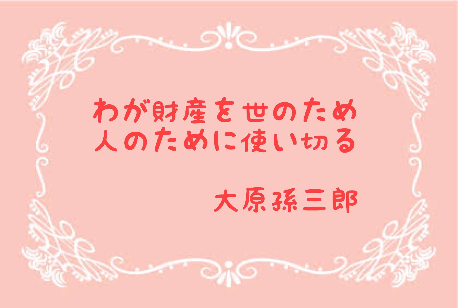 تويتر 東京保健医療専門職大学学生相談室 على تويتر 世界の名言5 は日本初の奨学金制度 日本初の労働者の健康研究所 日本初の企業内保育所を作り 日本初の児童養護施設を資金援助し続けた実業家から 本日は 言葉通りの人生を送った大原の140回目の誕生日です