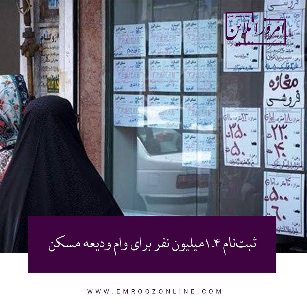 emroozonline's tweet photo. #ثبت‌نام ۱.۴میلیون نفر برای #وام_ودیعه_مسکن
#معاون_وزیر_راه:از روز شنبه تا دیروز۱.4میلیون نفر به‌صورت #پیامکی در طرح وام ودیعه #مسکن #ثبت‌نام کرده‌اند.
#تأهل و #سرپرست خانوار بودن از جمله شروط دریافت وام مذکور است و داشتن سابقه ۵ سال سکونت جزو شرط‌های ثبت‌نام وام ودیعه مسکن نیست. https://t.co/5De5N2JJZo
