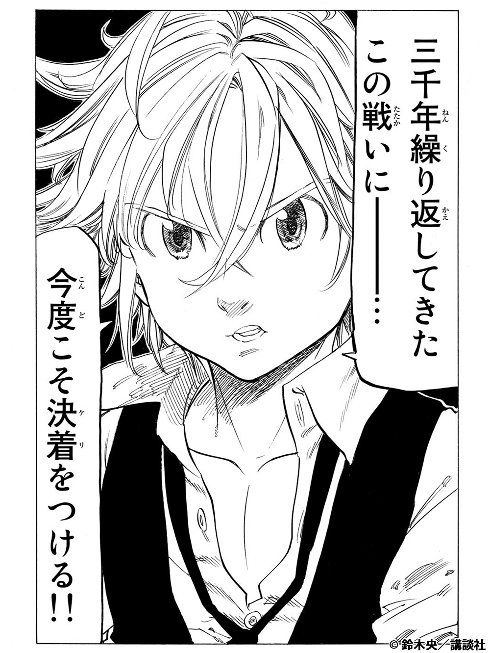 Tvアニメ 劇場版 七つの大罪 Auf Twitter キャラクター名言集 原作コミックスより 熱いセリフをピックアップ 今回は7巻51話より メリオダスのひと言 三千年繰り返してきたこの戦いにーーーー 今度こそ決着をつける 七つの大罪 コミックス7巻