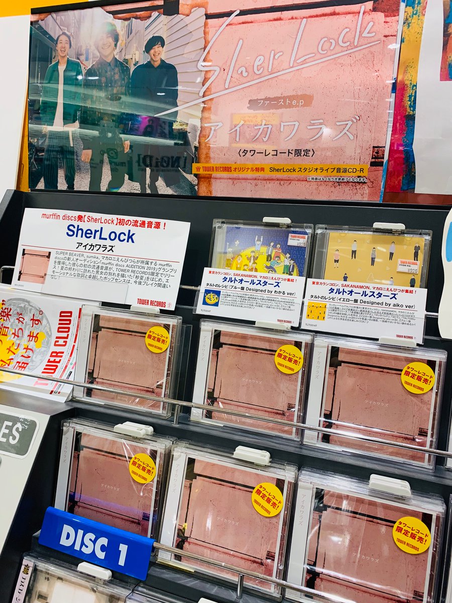 TOWER_Laketown's tweet photo. 【#CD入荷情報】【#SherLock】
SUPER BEAVER、sumika、マカロニえんぴつらが所属する音楽レーベル&amp;マネジメントmurffin discsの新人オーディションでグランプリを獲得‼️

大阪発3ピースロックバンド＜SherLock＞
初の流通音源『#アイカワラズ』が入荷いたしました⚡️

#タワレコ限定販売 の必聴盤です👏 https://t.co/5LYokdcxek