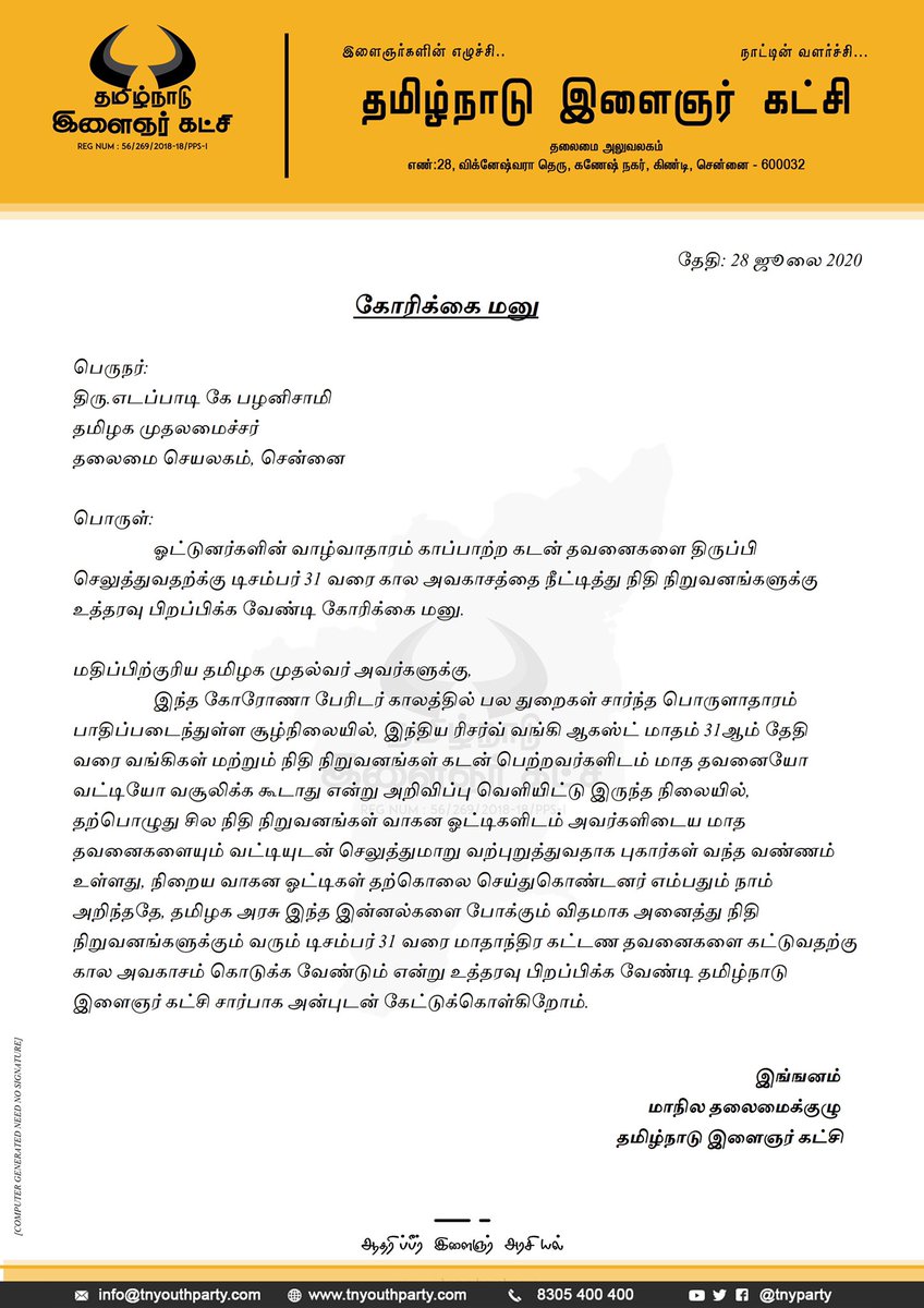 TNYParty's tweet photo. #கோரிக்கை #மனு

@CMOTamilNadu 

#ஓட்டுனர்களின் #வாழ்வாதாரம் #காப்பாற்ற கடன் தவனைகளை திருப்பி செலுத்துவதற்க்கு டிசம்பர் 31 வரை கால அவகாசத்தை நீட்டித்து நிதி நிறுவனங்களுக்கு உத்தரவு பிறப்பிக்க வேண்டி கோரிக்கை

#தமிழ்நாடு #இளைஞர் #கட்சி 
#freedomfight2 
#voice4drivers 
#tnyouthparty https://t.co/lxwAU7CAKl