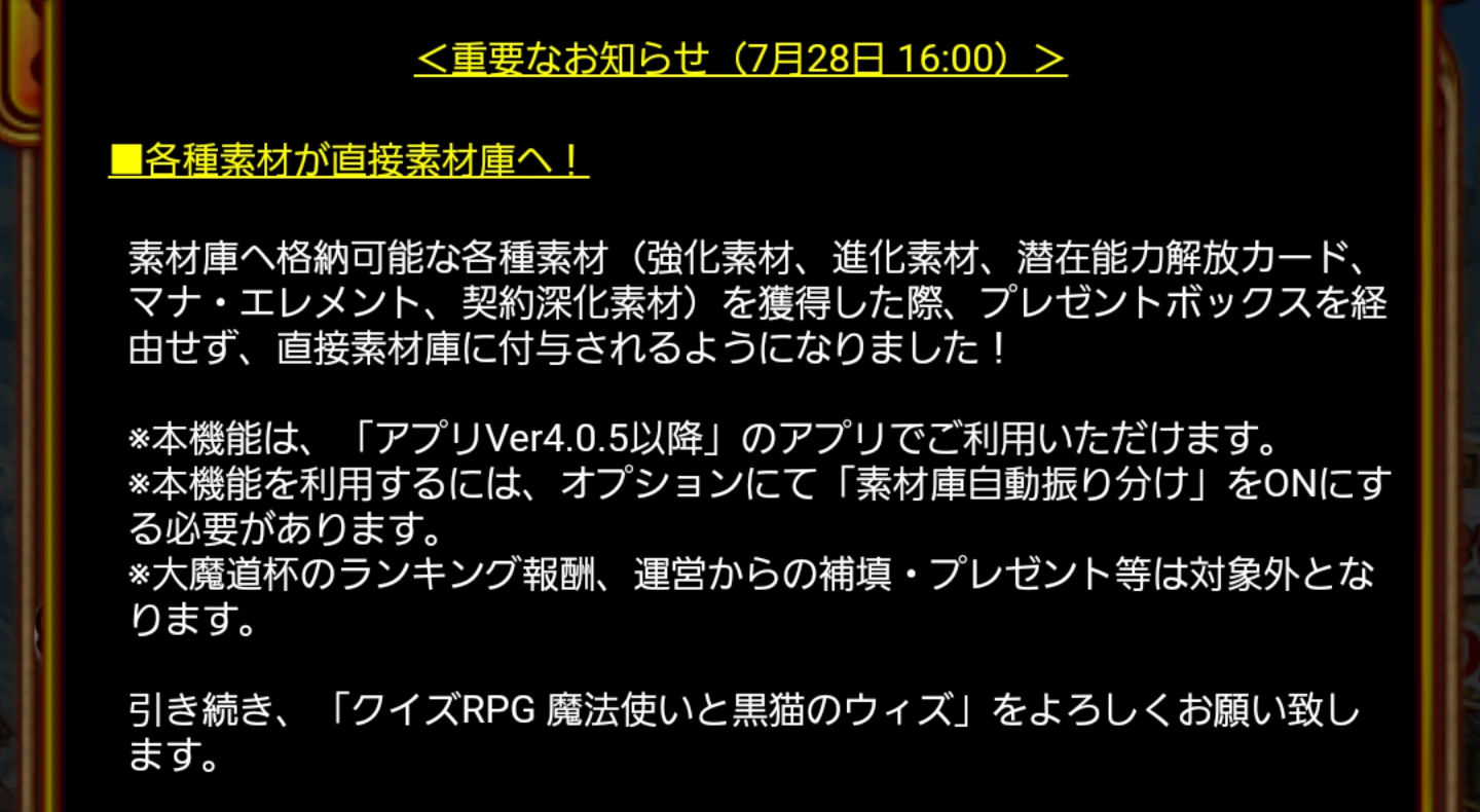 黒猫のウィズ攻略 Gamewith お知らせの内容を検証してみました 検証対象 クロの日記念特別クエスト 対象精霊 今日はどかーんっと９６の日 強化素材 最新バージョンではプレゼントボックスには行かず 直に素材庫に送られました 黒ウィズ Ver 4 0 4
