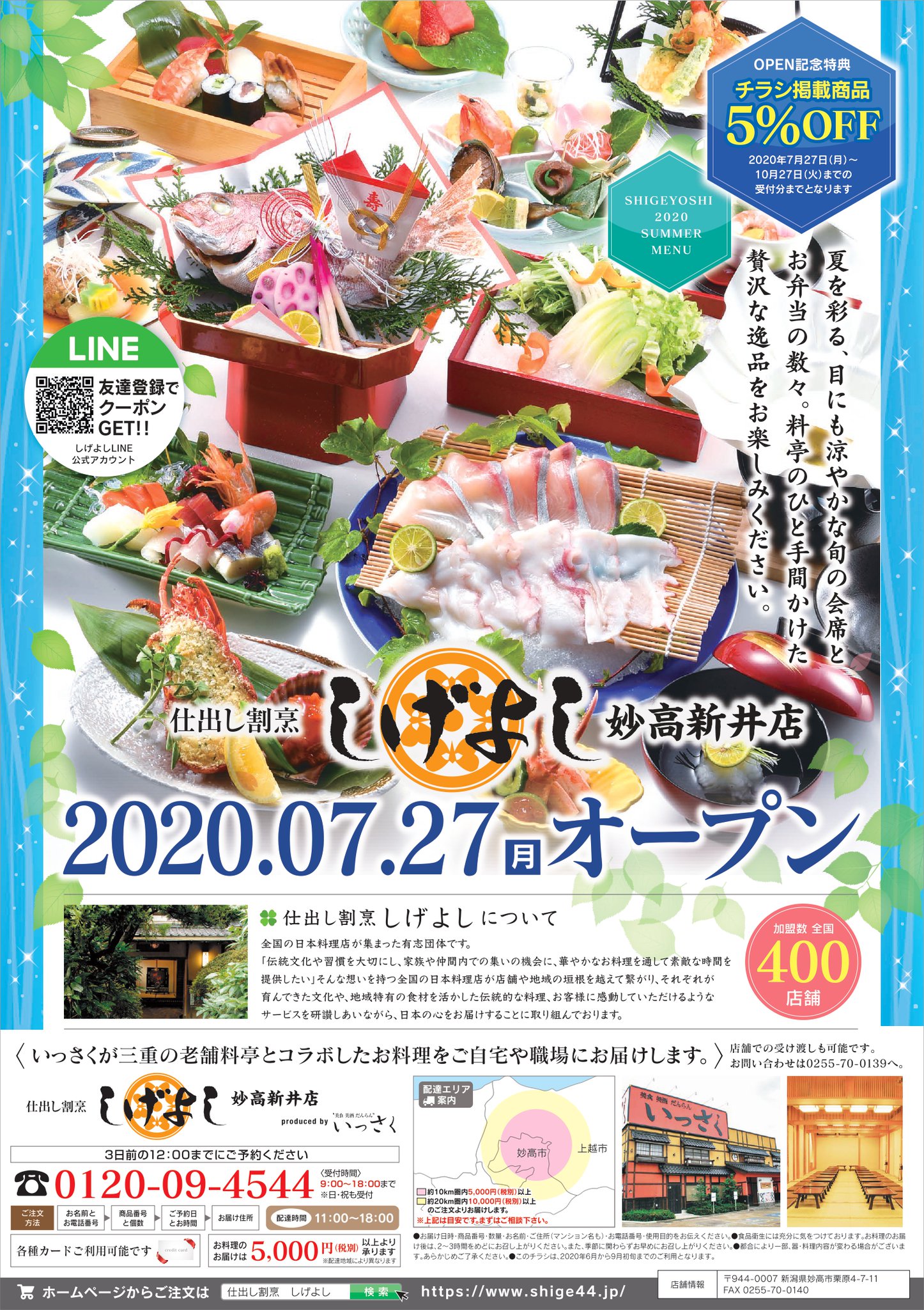 市民レストラン いっさく 7月27日 月 よりオープン 仕出し割烹 しげよし 妙高新井店 この度 いっさく妙高新井店は仕出し割烹しげよしと提携させていただきました お祝いの席やご家族とのお食事のお共に 贅沢な逸品をお楽しみください