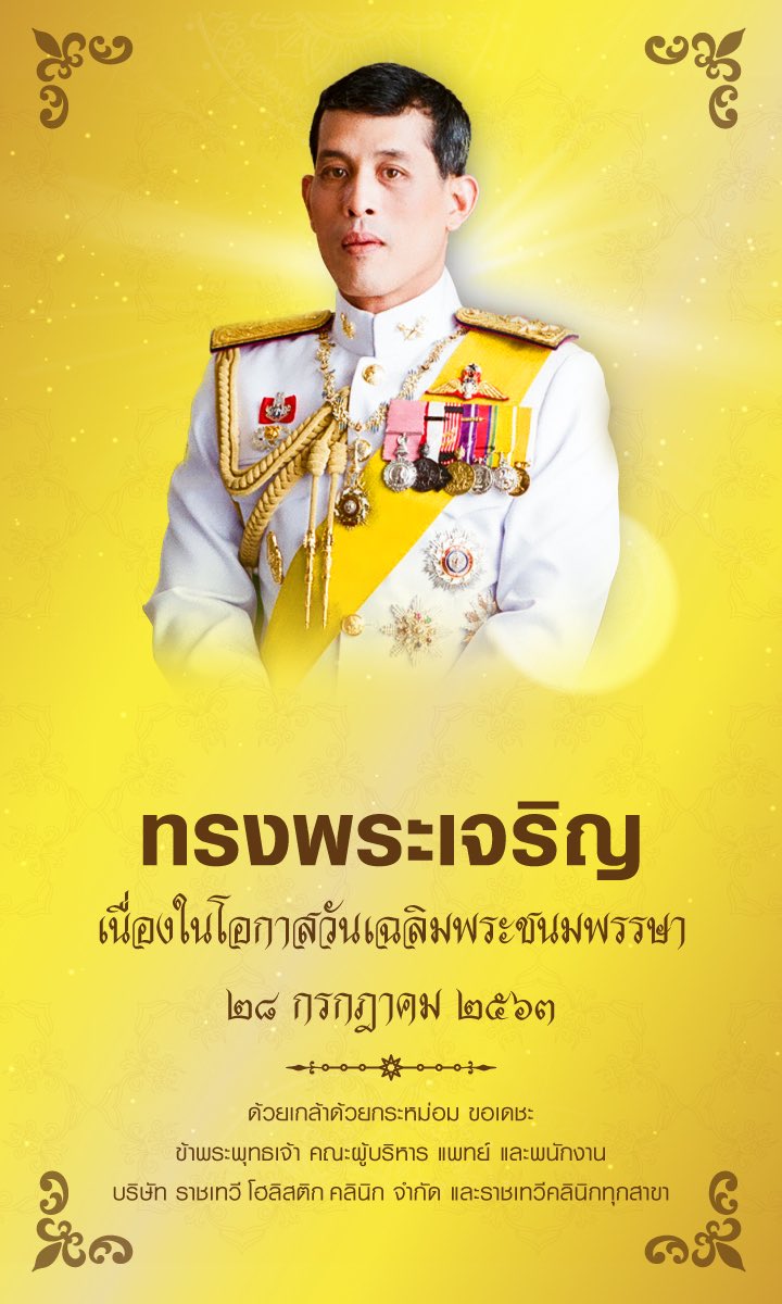 เนื่องในโอกาสวันเฉลิมพระชนมพรรษา พระบาทสมเด็จพระเจ้าอยู่หัว
ขอพระองค์ทรงพระเจริญยิ่งยึนนาน
ด้วยเกล้าด้วยกระหม่อม ขอเดชะ
ข้าพระพุทธเจ้า คณะผู้บริหาร คณะแพทย์ และพนักงาน
ราชเทวีคลินิก
#ทรงพระเจริญ https://t.co/lwFr7KPNey