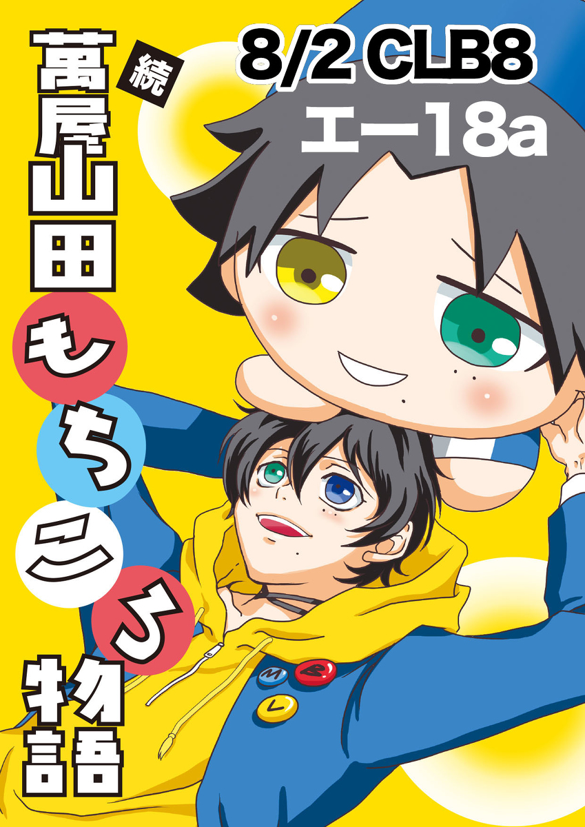 Yotaridog's tweet photo. 8/2CLB新刊「続・萬屋山田もちころ物語」サンプルUP! #漫画 #ヒプノシスマイク #山田三郎 #山田二郎 #山田一郎 #CLB8 #もちころ https://t.co/U6O5IlOojo https://t.co/VyWXLrOimp