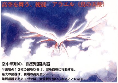 Twitter 上的 アルマロス 使徒アラエル 初期案 今日の使徒 名の由来は鳥を司る天使から シルエットこそ本編登場の第15使徒アラエルに近いが その戦闘スタイルは全く異なる 翼端の高周波ソードを振るい 宙を自在に移動する故に大苦戦を強いられる事にはなるが 手