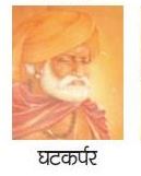 Sixth Gem:GhatkarparaGhatkarapara was a poet in the court of Vikramaditya and was considered as one of the important person of that era,historians are not able to get their hands on documents which may reveal the entire information about him(11/20)