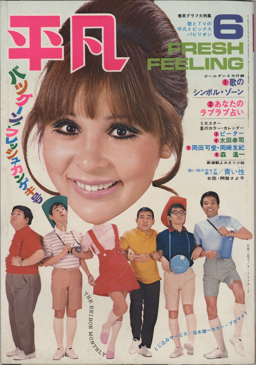 昭和45年、表紙を飾るメキシコ帰りの #弘田三枝子 。#ザ・ドリフターズ