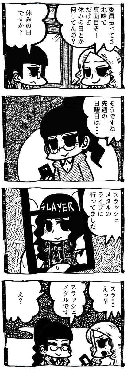 地味で真面目そうな委員長の趣味がメタルを聴く事だった 