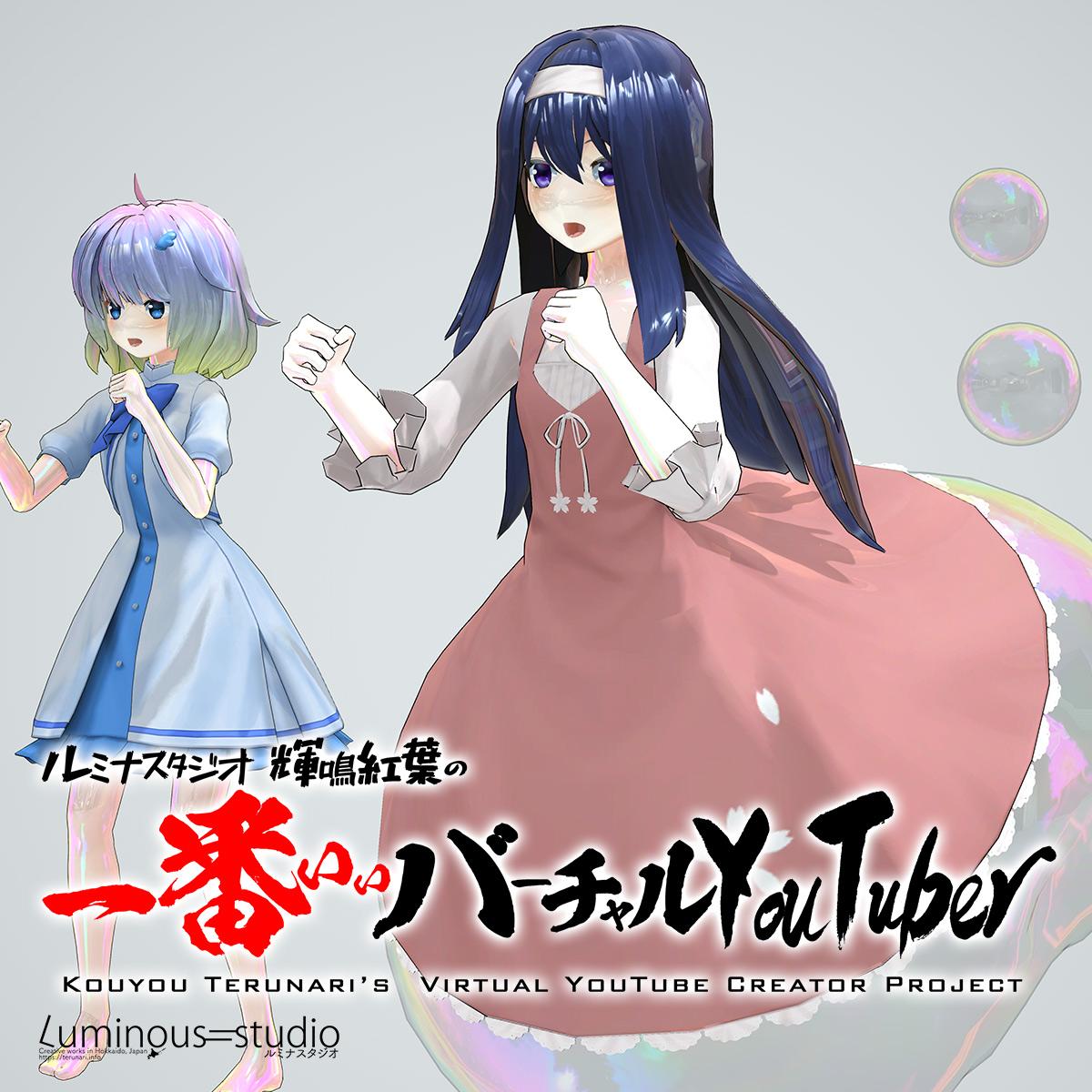 輝鳴紅葉🫧🌸シャボン玉のバーチャルビデオ屋 tweet media