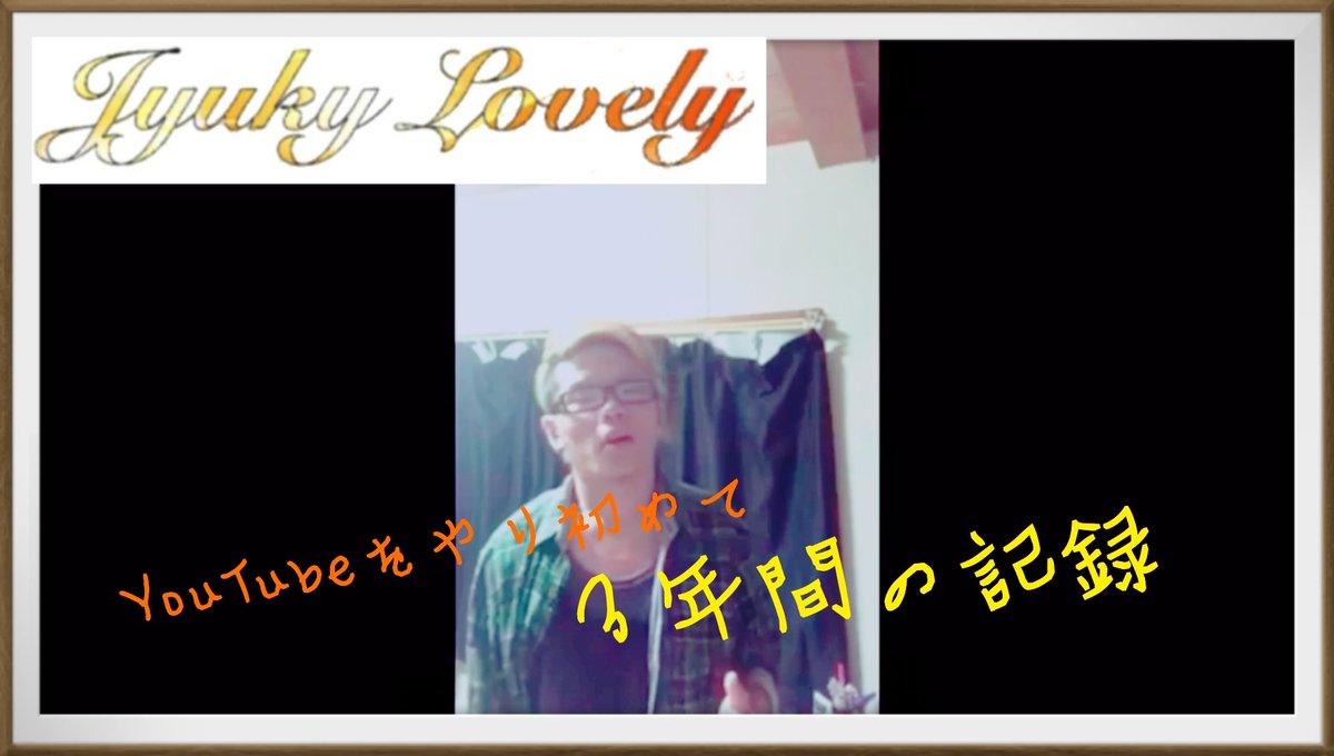 JukiyaJy's tweet photo. YouTubeを初めて３年間の記録#岡山#YouTube#頑張ってます#GetWithYou https://t.co/jAPtmggPaW